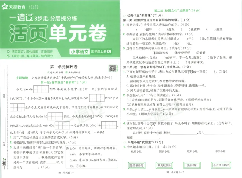 《试卷语文3_26秋小学初中各机构教辅大合集（一本、教材帮、阳光同学、王朝霞、实验班、小典中点、上分卷、白欧、课堂笔记等等）_26秋小学教辅资料_162026秋小学《一遍过》系列》第1页预览