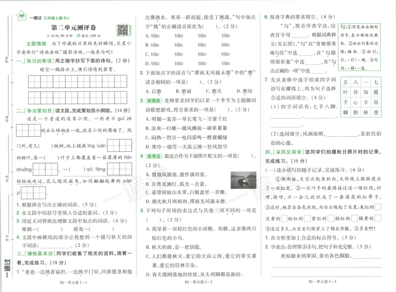 《试卷语文3_26秋小学初中各机构教辅大合集（一本、教材帮、阳光同学、王朝霞、实验班、小典中点、上分卷、白欧、课堂笔记等等）_26秋小学教辅资料_162026秋小学《一遍过》系列》第3页预览