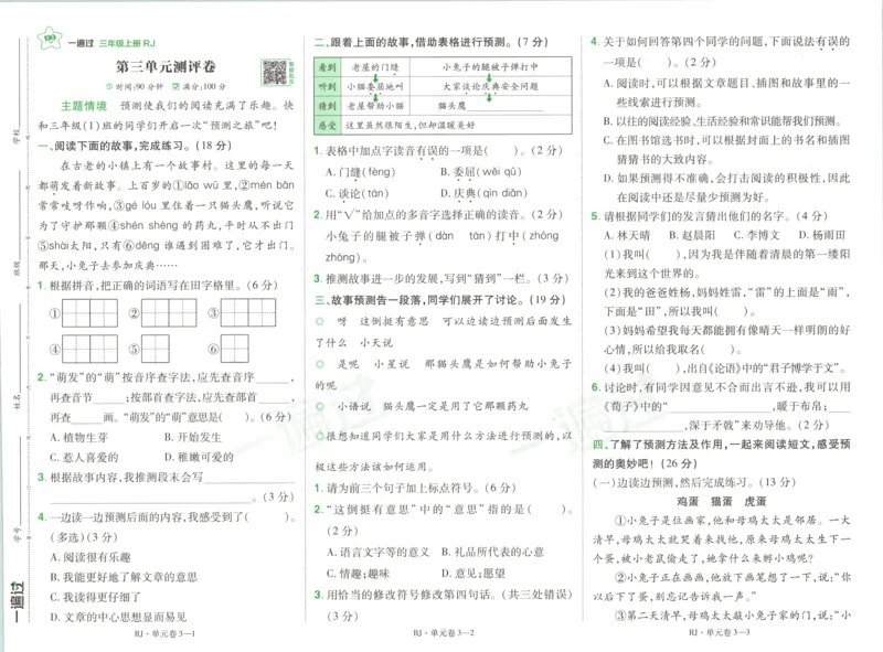 《试卷语文3_26秋小学初中各机构教辅大合集（一本、教材帮、阳光同学、王朝霞、实验班、小典中点、上分卷、白欧、课堂笔记等等）_26秋小学教辅资料_162026秋小学《一遍过》系列》第5页预览