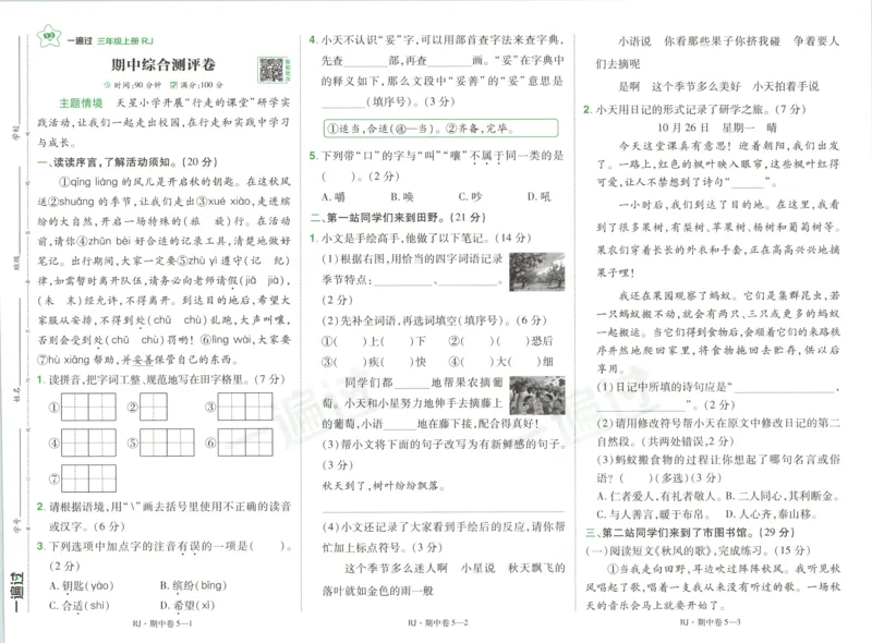 《试卷语文3_26秋小学初中各机构教辅大合集（一本、教材帮、阳光同学、王朝霞、实验班、小典中点、上分卷、白欧、课堂笔记等等）_26秋小学教辅资料_162026秋小学《一遍过》系列》第9页预览