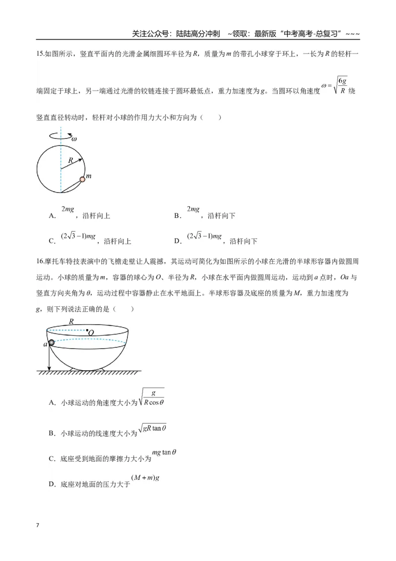 《第15讲圆周运动（专项训练）（湖南专用）（学生版）_04-物理-高考总复习_一轮复习_2026年-物理高考一轮复习_2026年高考物理一轮课件+讲义+练习（湖南专用）-G331》第7页预览