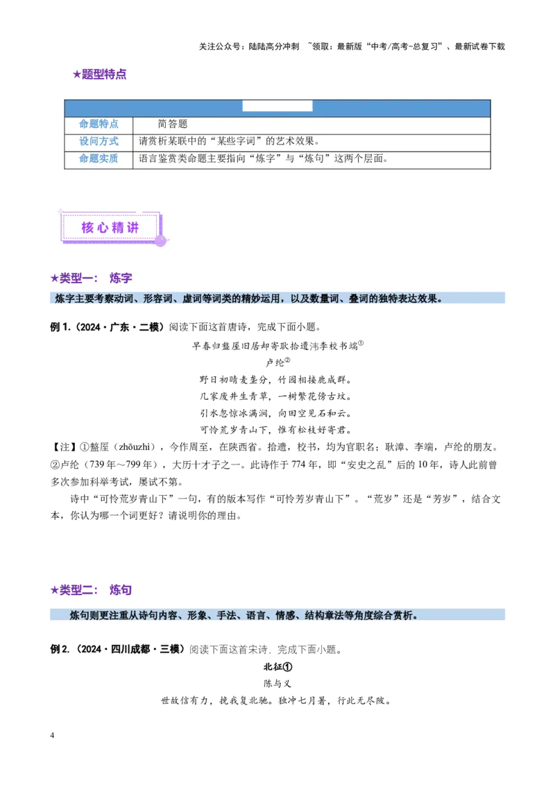 《专题19语言鉴赏题（讲义）（学生版）_二轮复习_2025年_2025年高考语文二轮复习课件+讲义+练习（新高考通用）》第4页预览