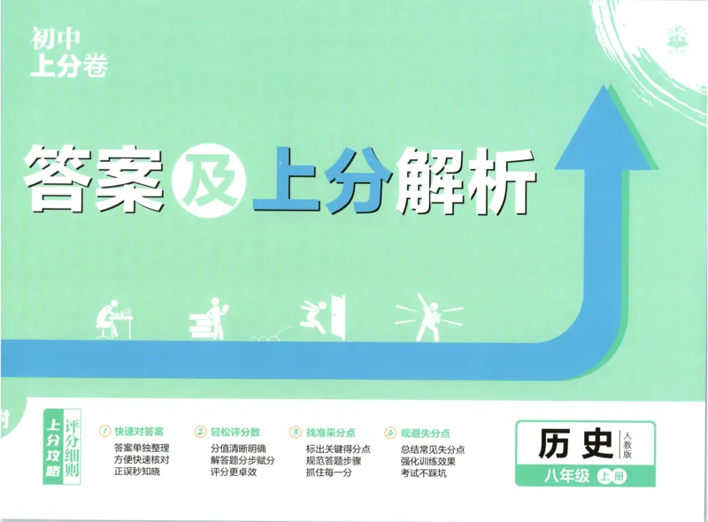 《答案_26秋小学初中各机构教辅大合集（一本、教材帮、阳光同学、王朝霞、实验班、小典中点、上分卷、白欧、课堂笔记等等）_26秋初中教辅资料_26秋必刷题《上分卷》》第1页预览