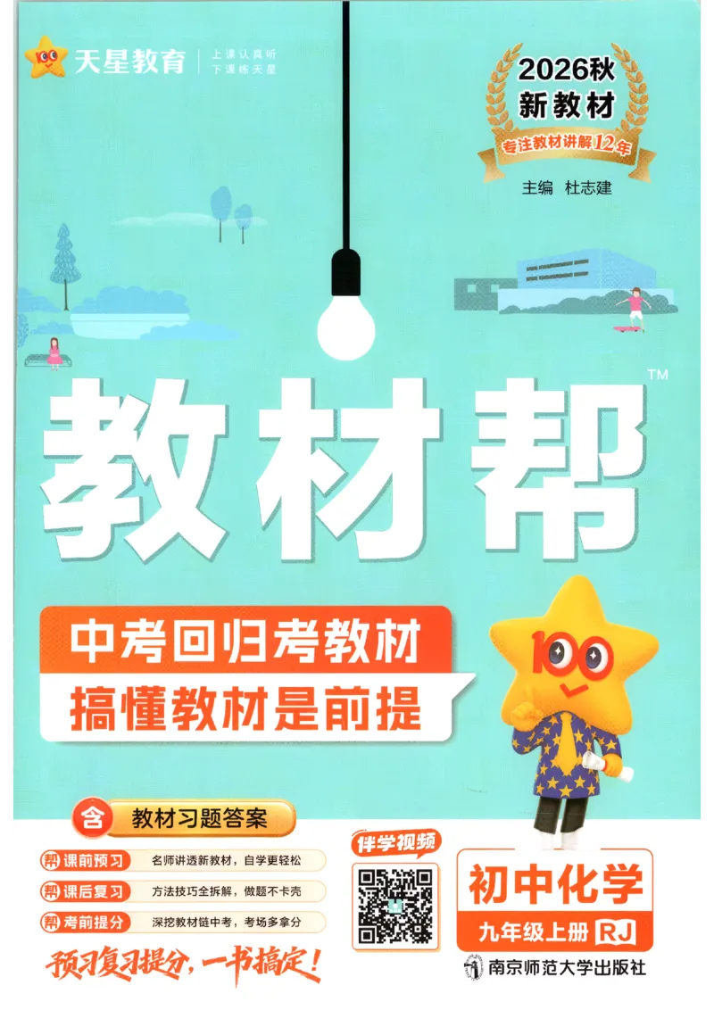 《教材帮_26秋小学初中各机构教辅大合集（一本、教材帮、阳光同学、王朝霞、实验班、小典中点、上分卷、白欧、课堂笔记等等）_26秋初中教辅资料_26秋初中《教材帮》_769》第1页预览