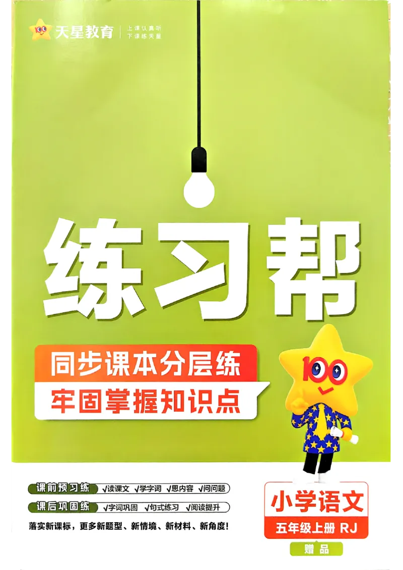 《语文5年级上册《练习帮》26秋_26秋小学初中各机构教辅大合集（一本、教材帮、阳光同学、王朝霞、实验班、小典中点、上分卷、白欧、课堂笔记等等）_26秋小学教辅资料》第1页预览