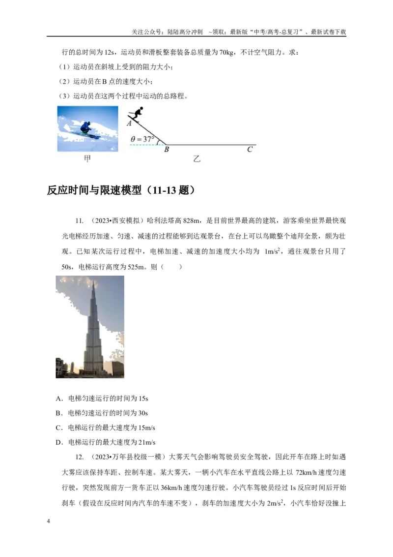 《专题1匀变速直线运动模型（原卷版）_04-物理-高考总复习_二轮复习_2024年_2024高三物理新高考二轮复习常见模型讲义练习题_资料》第4页预览