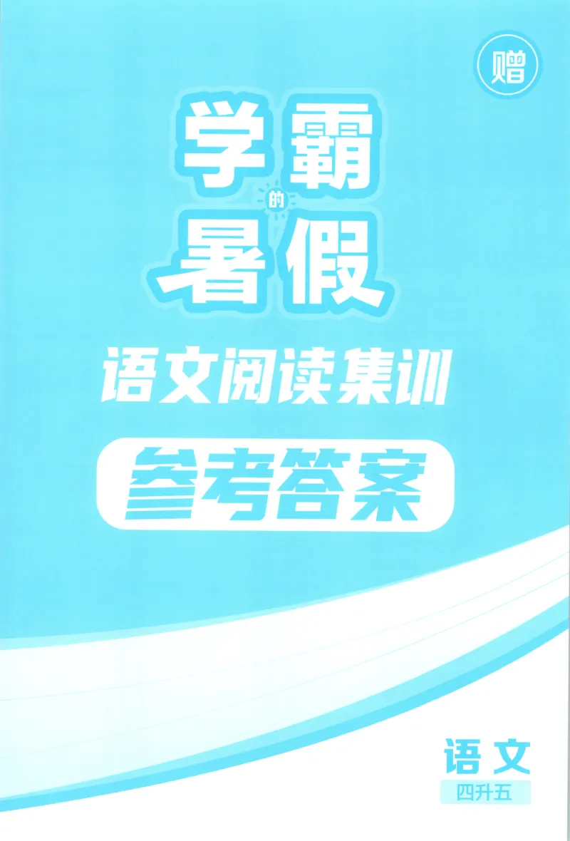 《答案_26秋小学初中各机构教辅大合集（一本、教材帮、阳光同学、王朝霞、实验班、小典中点、上分卷、白欧、课堂笔记等等）_26秋小学教辅资料_172026秋小学《暑假》系列语数英_439》第1页预览