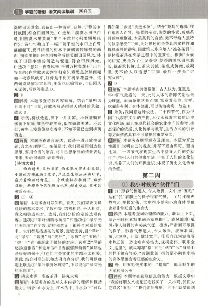 《答案_26秋小学初中各机构教辅大合集（一本、教材帮、阳光同学、王朝霞、实验班、小典中点、上分卷、白欧、课堂笔记等等）_26秋小学教辅资料_172026秋小学《暑假》系列语数英_439》第6页预览