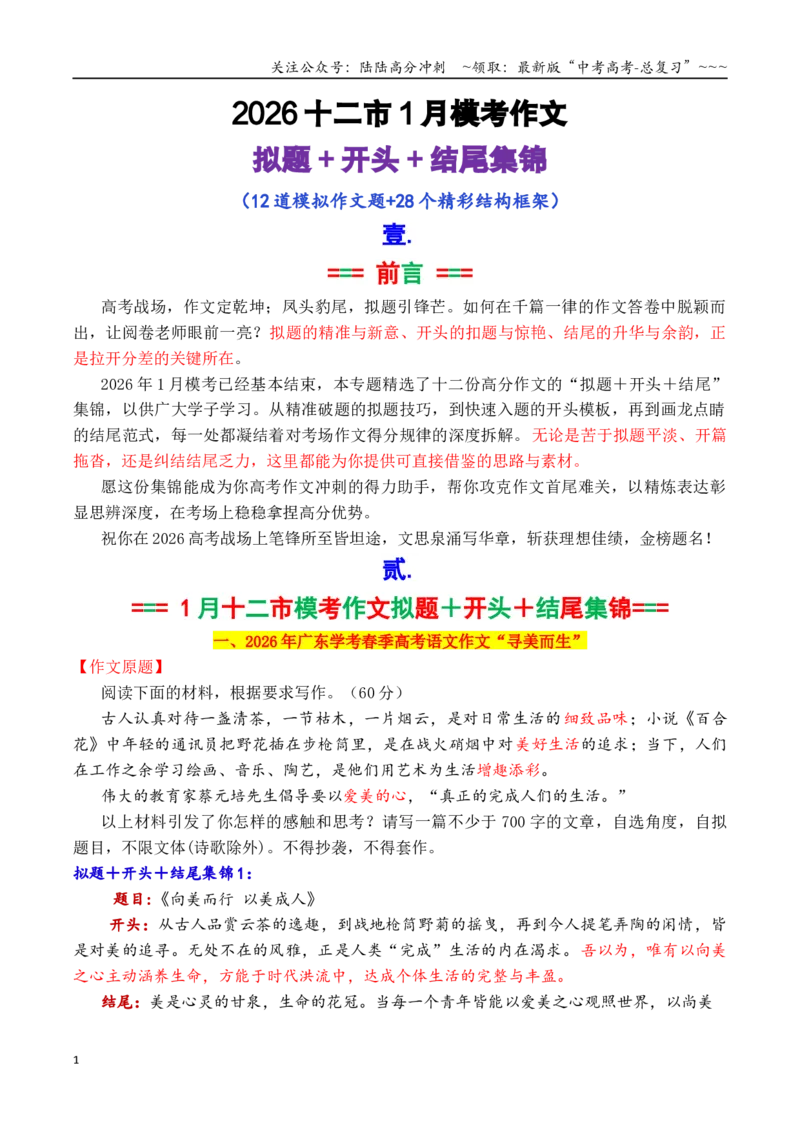 《专题142026十二市1月最新模考作文拟题＋开头＋结尾集锦_专项复习_2026年-语文专项复习_2026年高考语文议论文写作秘籍-G391_资料》第1页预览