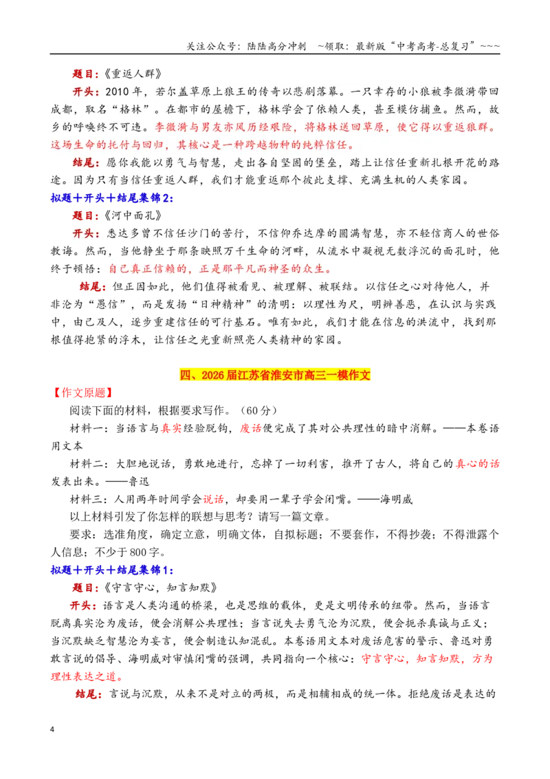 《专题142026十二市1月最新模考作文拟题＋开头＋结尾集锦_专项复习_2026年-语文专项复习_2026年高考语文议论文写作秘籍-G391_资料》第4页预览