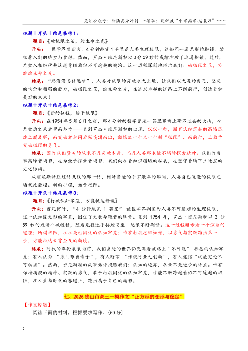 《专题142026十二市1月最新模考作文拟题＋开头＋结尾集锦_专项复习_2026年-语文专项复习_2026年高考语文议论文写作秘籍-G391_资料》第7页预览