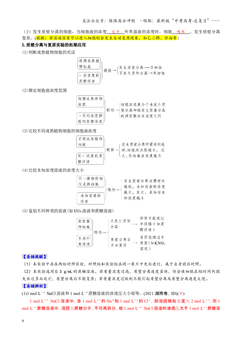 《第07讲物质运输（复习讲义）（全国通用）（教师版）_06-生物-高考总复习_一轮复习_2026年-生物高考一轮复习_2026年高考生物一轮复习讲义+练习+课件（新教材新高考）-G55_2026版》第9页预览
