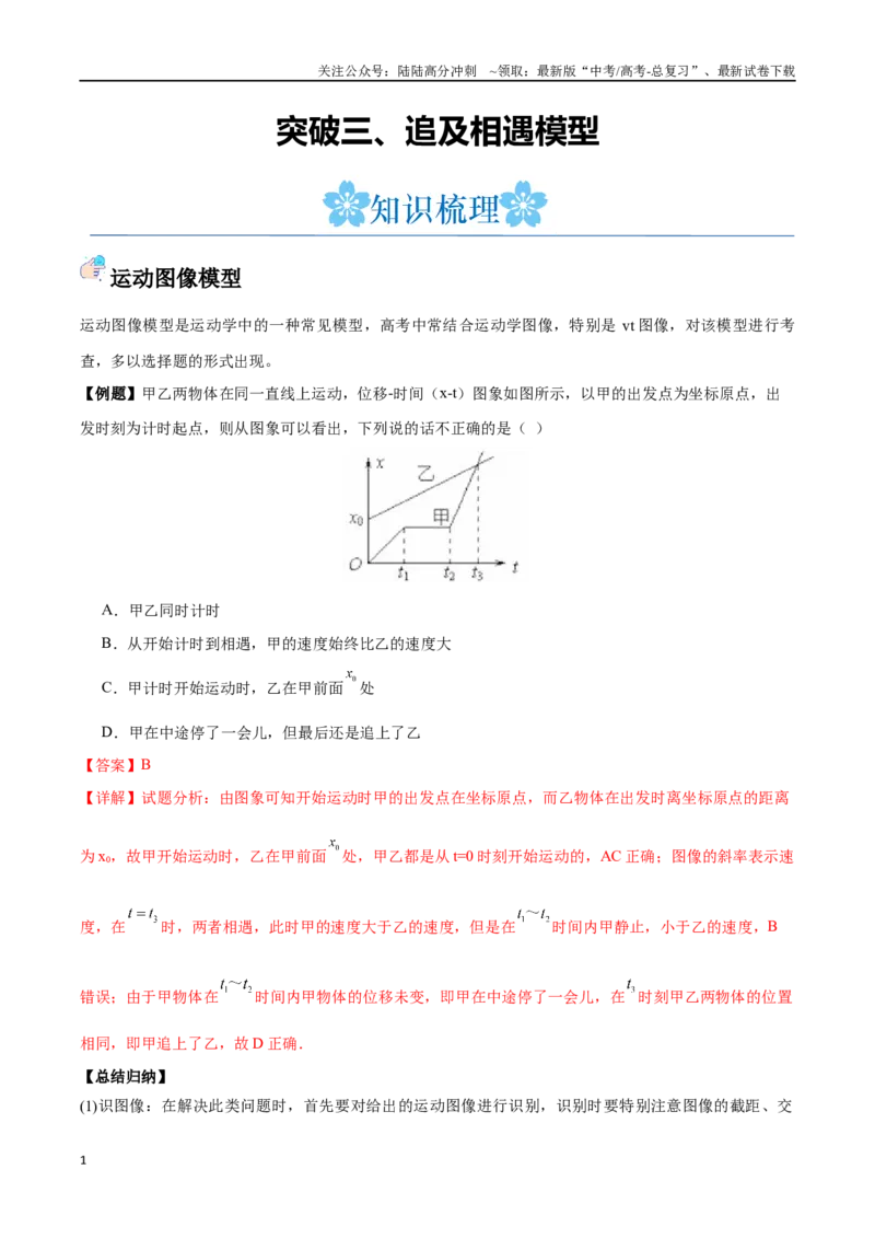 《突破三、追及相遇模型（解析版）_04-物理-高考总复习_一轮复习_2024年_2024年高考物理一轮复习讲义知识点梳理重难点复习_资料》第1页预览