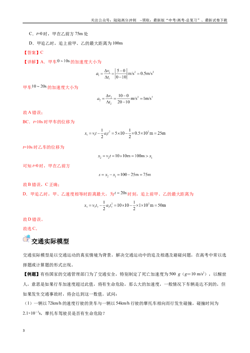 《突破三、追及相遇模型（解析版）_04-物理-高考总复习_一轮复习_2024年_2024年高考物理一轮复习讲义知识点梳理重难点复习_资料》第3页预览