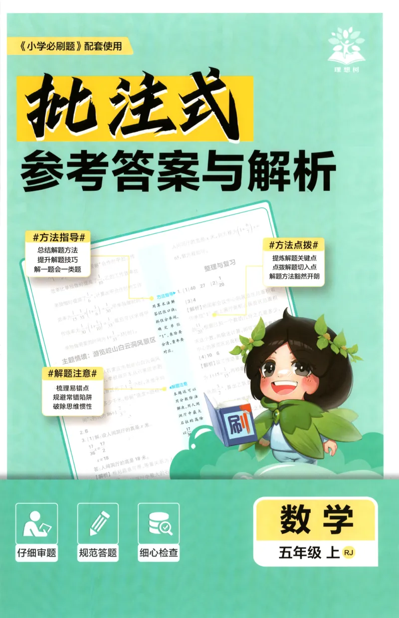 《答案_26秋小学初中各机构教辅大合集（一本、教材帮、阳光同学、王朝霞、实验班、小典中点、上分卷、白欧、课堂笔记等等）_26秋小学教辅资料_1826秋小学《必刷题》系列_665》第1页预览