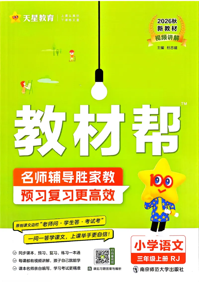 《语文3年级上册《教材帮》26秋_26秋小学初中各机构教辅大合集（一本、教材帮、阳光同学、王朝霞、实验班、小典中点、上分卷、白欧、课堂笔记等等）_26秋小学教辅资料_821》第1页预览