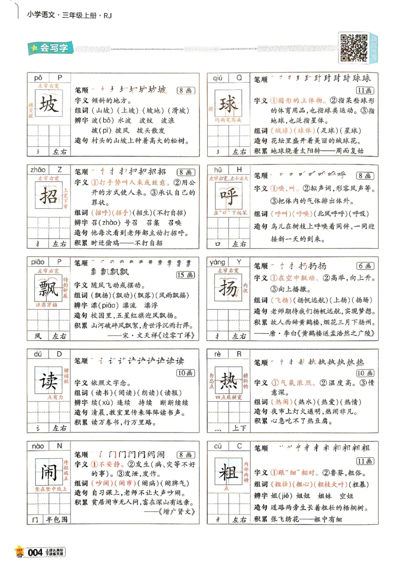 《语文3年级上册《教材帮》26秋_26秋小学初中各机构教辅大合集（一本、教材帮、阳光同学、王朝霞、实验班、小典中点、上分卷、白欧、课堂笔记等等）_26秋小学教辅资料_821》第8页预览