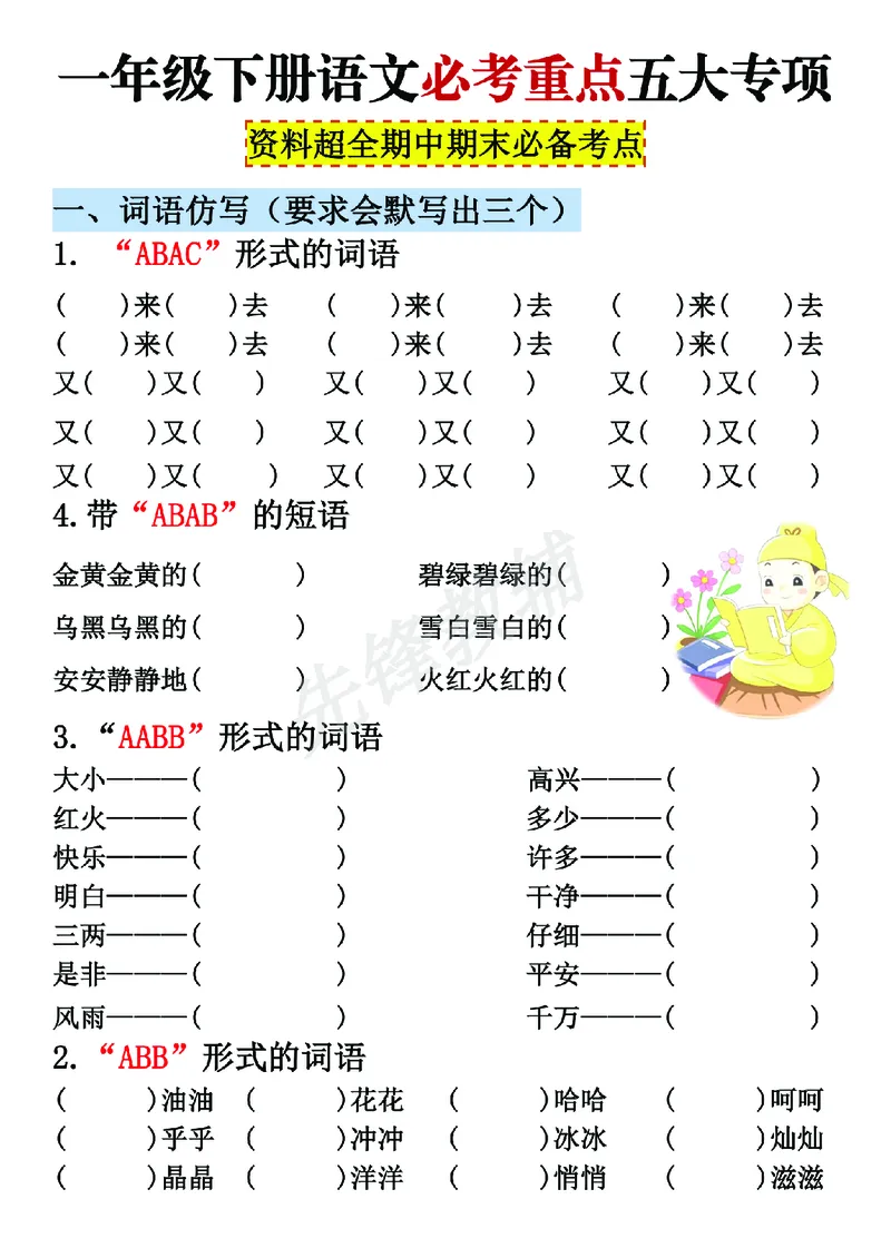 《一年级（下）语文期中期末重点五大专项必备考点_Password_Removed_1年级下册同步教辅_1下-语文_一下语文-复习资料》第2页预览