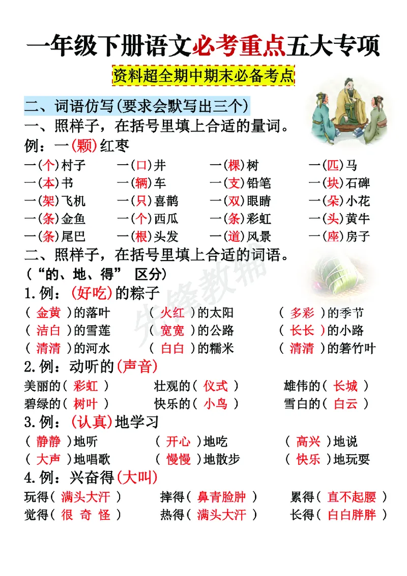 《一年级（下）语文期中期末重点五大专项必备考点_Password_Removed_1年级下册同步教辅_1下-语文_一下语文-复习资料》第3页预览