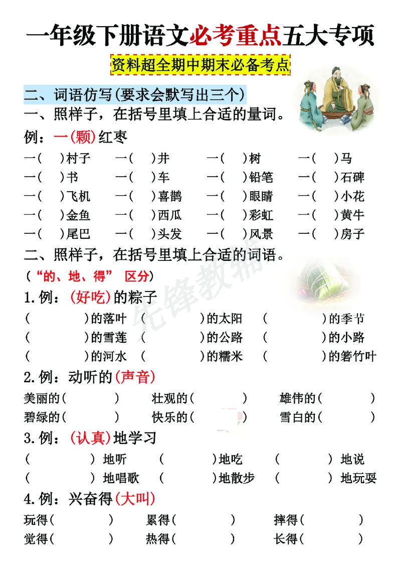 《一年级（下）语文期中期末重点五大专项必备考点_Password_Removed_1年级下册同步教辅_1下-语文_一下语文-复习资料》第4页预览