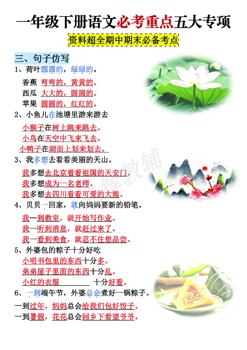 《一年级（下）语文期中期末重点五大专项必备考点_Password_Removed_1年级下册同步教辅_1下-语文_一下语文-复习资料》第5页预览