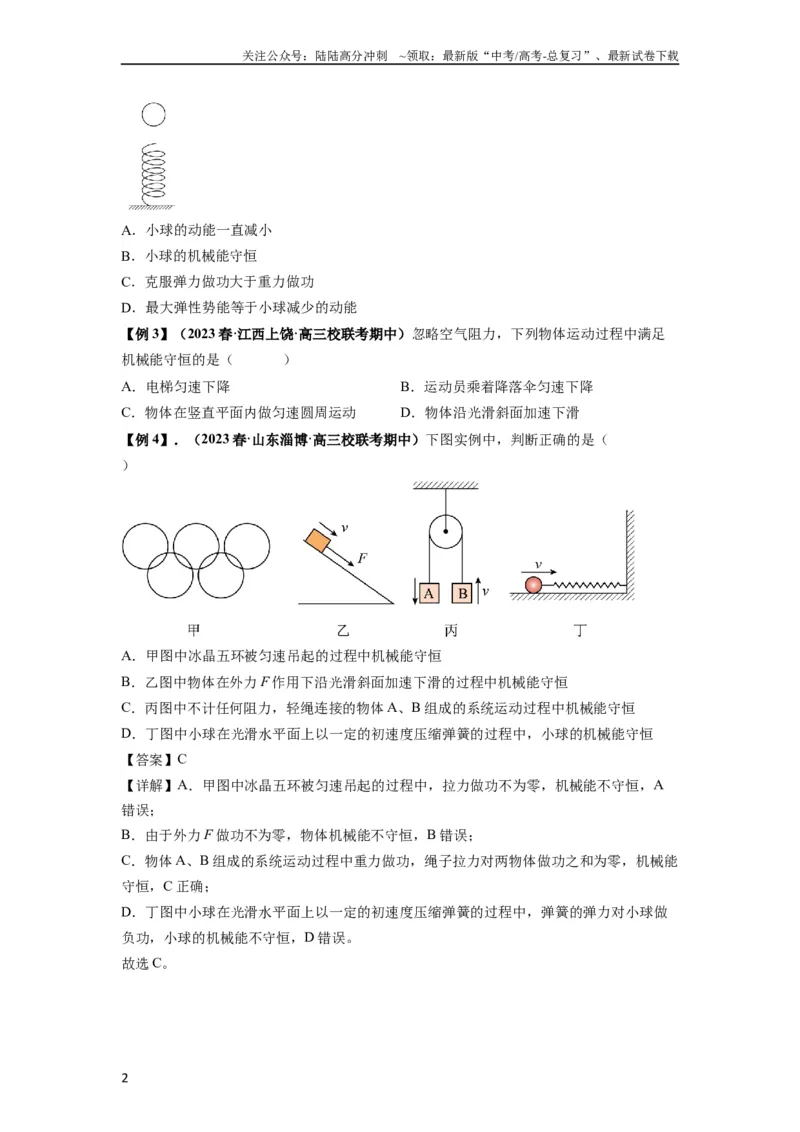 《专题12机械能守恒定律的理解与应用（原卷版）_04-物理-高考总复习_一轮复习_2024年_2024年高考物理一轮复习热点题型归类训练重点提升_2023版》第2页预览