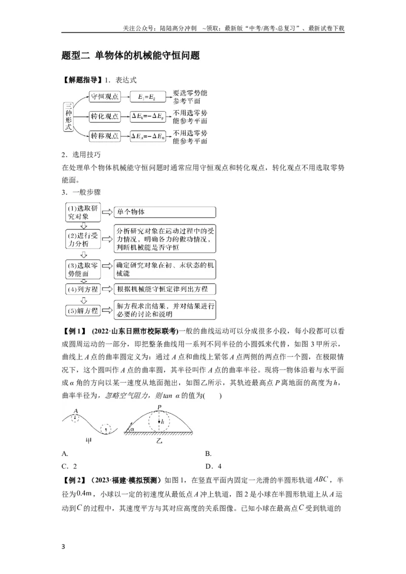 《专题12机械能守恒定律的理解与应用（原卷版）_04-物理-高考总复习_一轮复习_2024年_2024年高考物理一轮复习热点题型归类训练重点提升_2023版》第3页预览