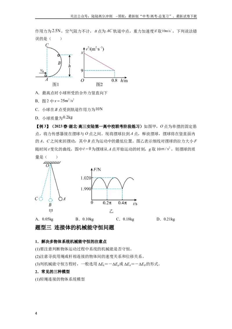 《专题12机械能守恒定律的理解与应用（原卷版）_04-物理-高考总复习_一轮复习_2024年_2024年高考物理一轮复习热点题型归类训练重点提升_2023版》第4页预览