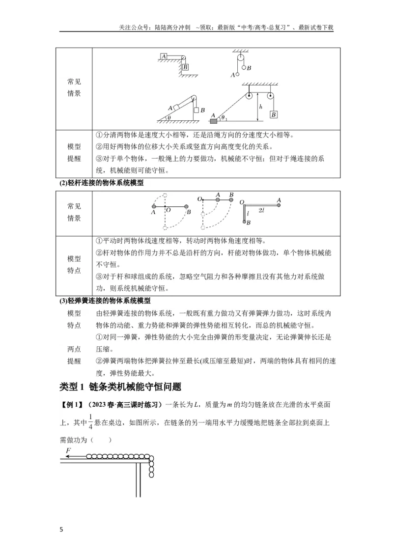 《专题12机械能守恒定律的理解与应用（原卷版）_04-物理-高考总复习_一轮复习_2024年_2024年高考物理一轮复习热点题型归类训练重点提升_2023版》第5页预览