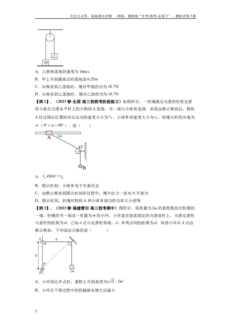 《专题12机械能守恒定律的理解与应用（原卷版）_04-物理-高考总复习_一轮复习_2024年_2024年高考物理一轮复习热点题型归类训练重点提升_2023版》第7页预览
