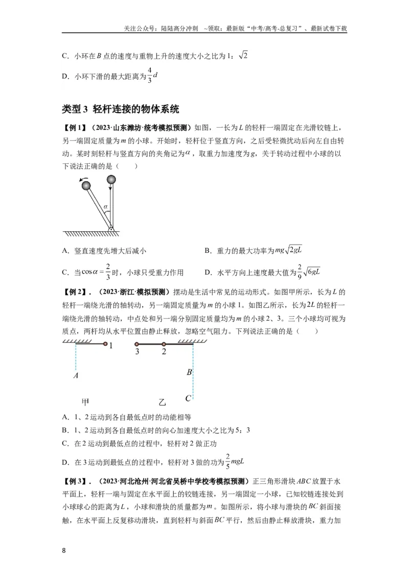 《专题12机械能守恒定律的理解与应用（原卷版）_04-物理-高考总复习_一轮复习_2024年_2024年高考物理一轮复习热点题型归类训练重点提升_2023版》第8页预览
