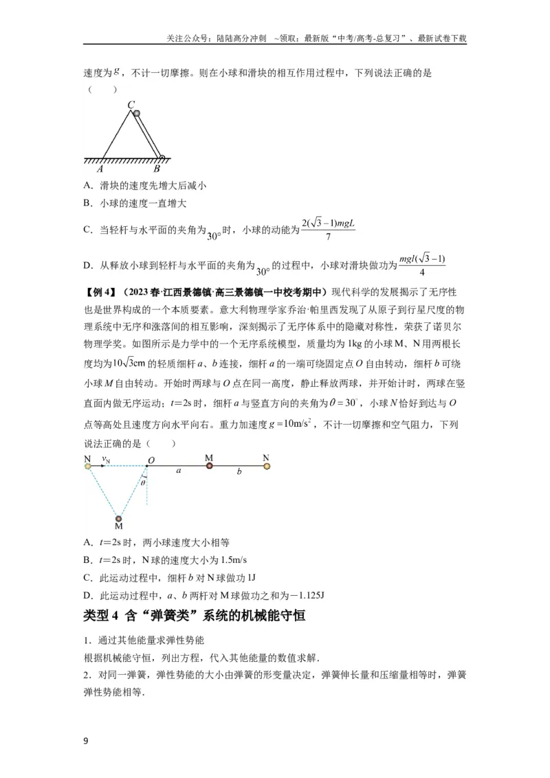 《专题12机械能守恒定律的理解与应用（原卷版）_04-物理-高考总复习_一轮复习_2024年_2024年高考物理一轮复习热点题型归类训练重点提升_2023版》第9页预览