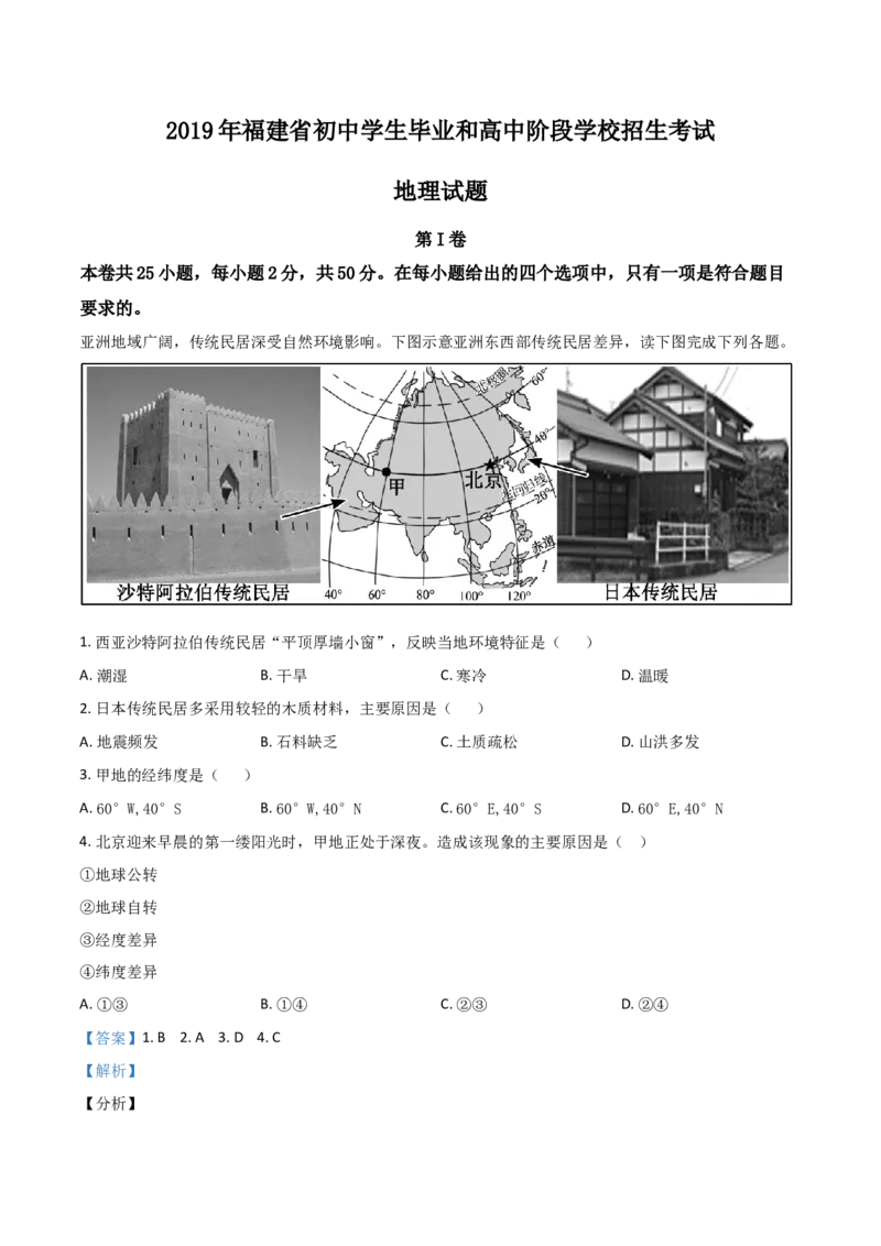 《精品解析：福建省2019年中考地理试题（解析版）_历年中考真题2013-2025_初中地理历年中考真题（2015-2025）_2019年全国中考地理_2019年中考真题精品解析地理（福建卷）精编word版》第1页预览
