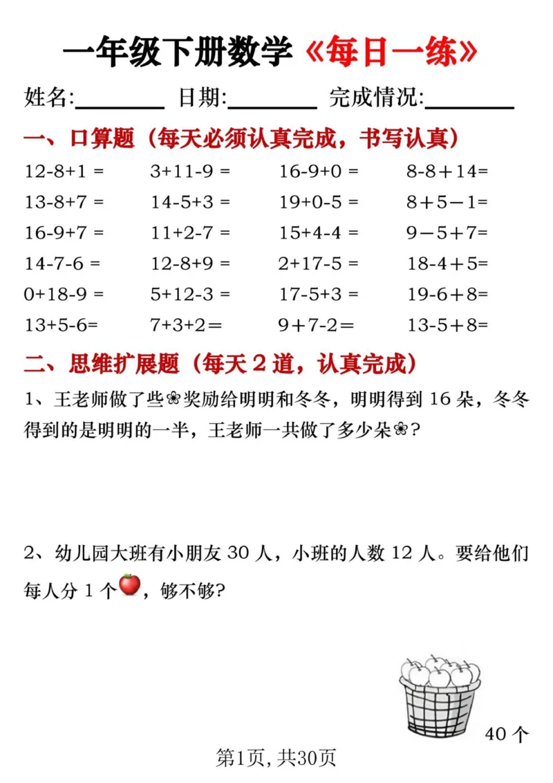 《一年级数学下册每日一练_1年级下册同步教辅_1下-数学_一下数学-通用练习题》第1页预览