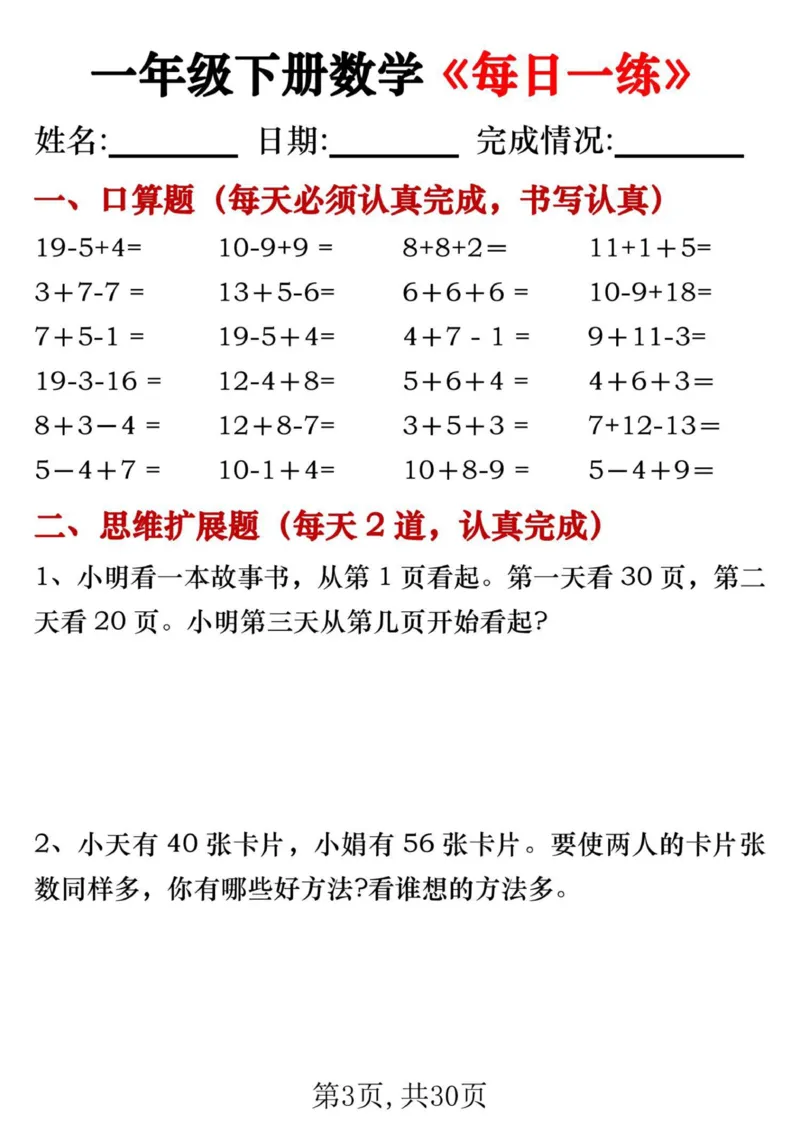 《一年级数学下册每日一练_1年级下册同步教辅_1下-数学_一下数学-通用练习题》第3页预览