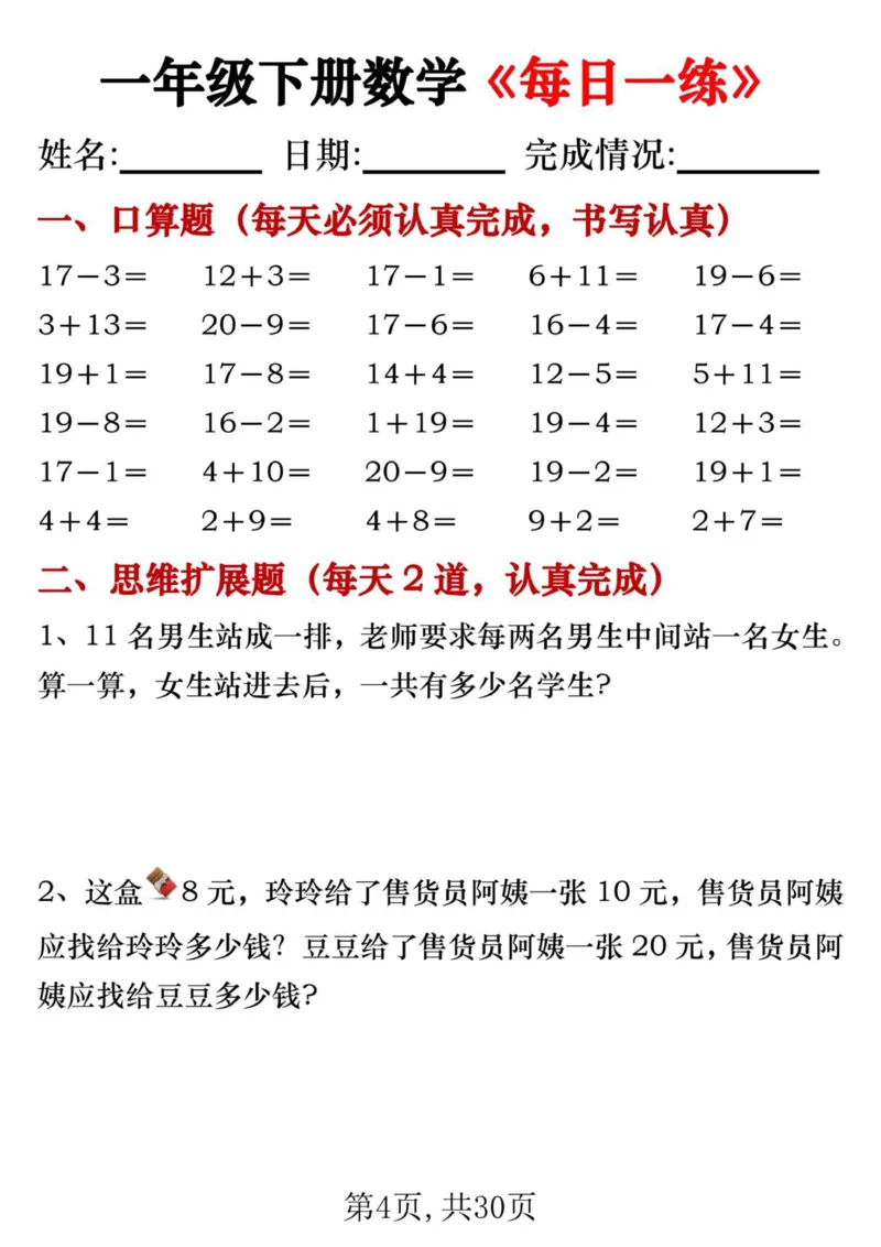 《一年级数学下册每日一练_1年级下册同步教辅_1下-数学_一下数学-通用练习题》第4页预览