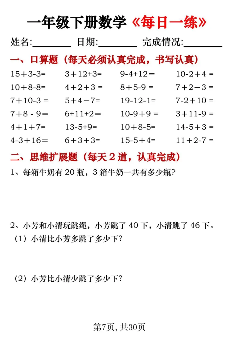 《一年级数学下册每日一练_1年级下册同步教辅_1下-数学_一下数学-通用练习题》第7页预览