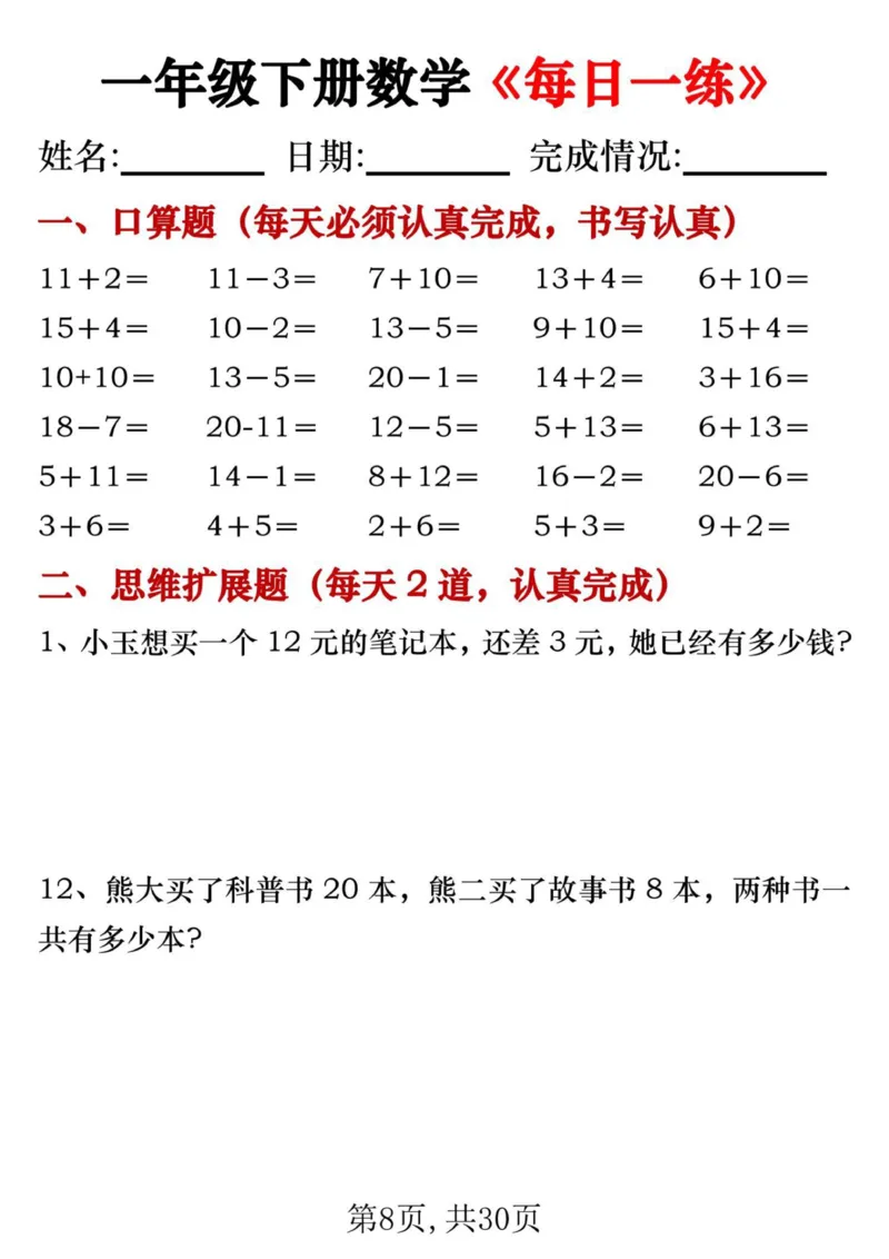 《一年级数学下册每日一练_1年级下册同步教辅_1下-数学_一下数学-通用练习题》第8页预览