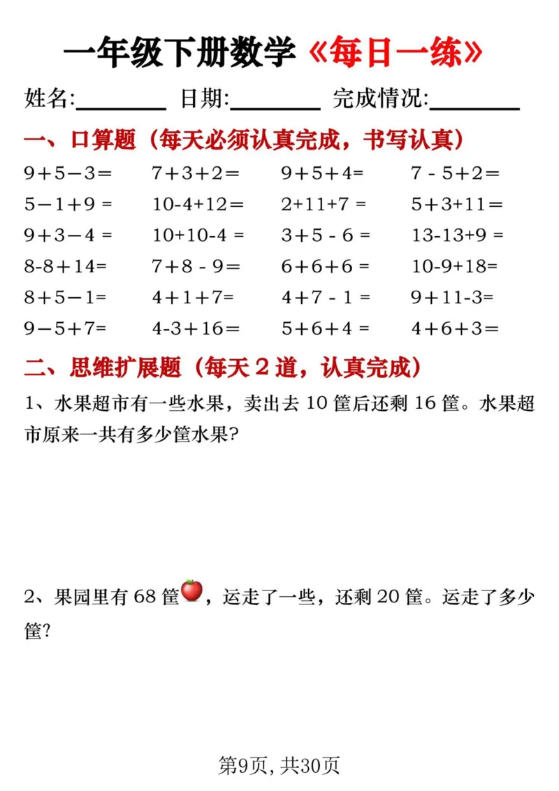 《一年级数学下册每日一练_1年级下册同步教辅_1下-数学_一下数学-通用练习题》第9页预览