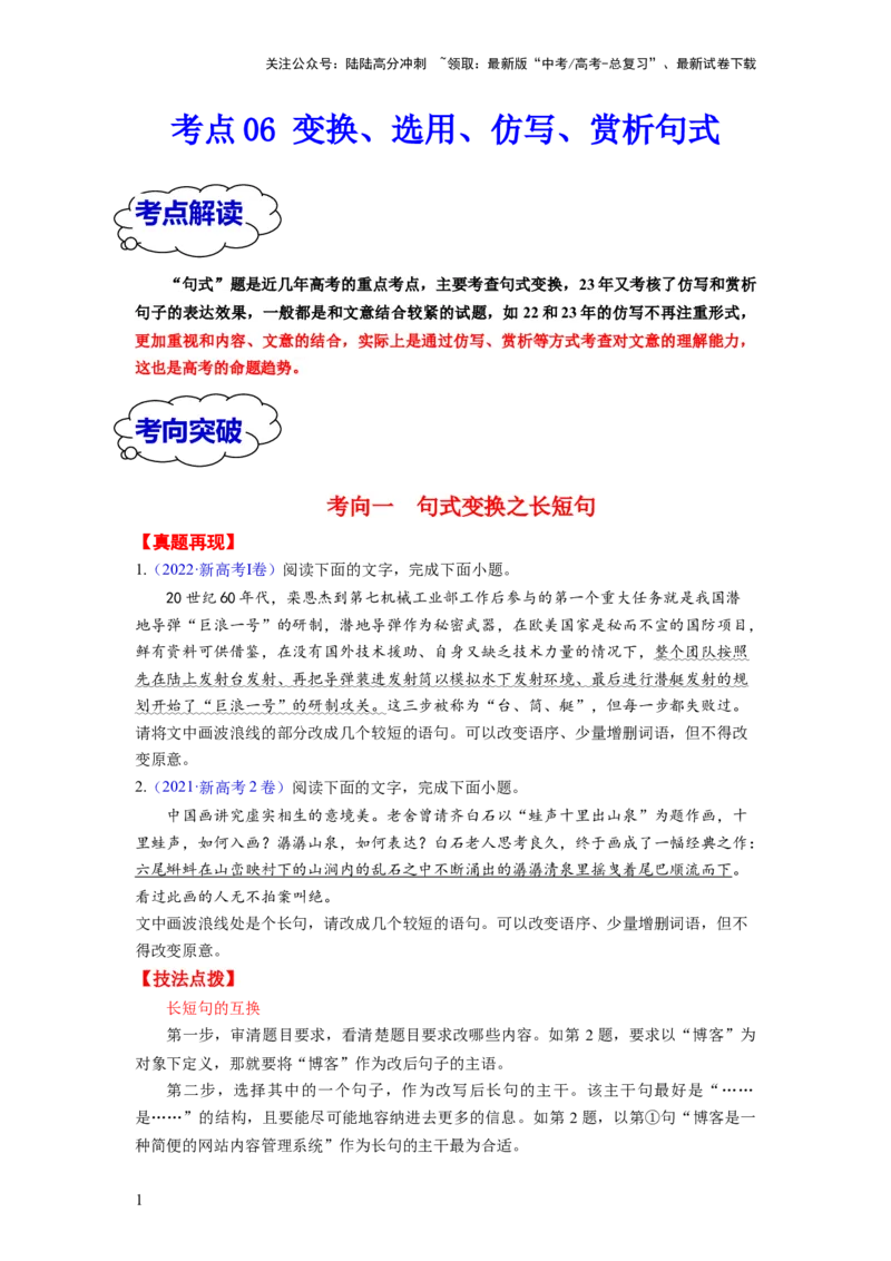 《考点06变换、选用、仿写、赏析句式（全国通用）_一轮复习_2024年_2024年高考语文一轮复习考点帮（全国通用）》第1页预览