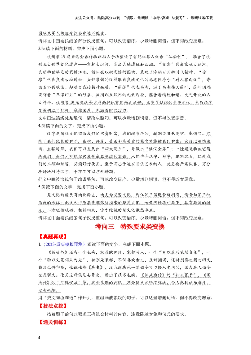 《考点06变换、选用、仿写、赏析句式（全国通用）_一轮复习_2024年_2024年高考语文一轮复习考点帮（全国通用）》第4页预览