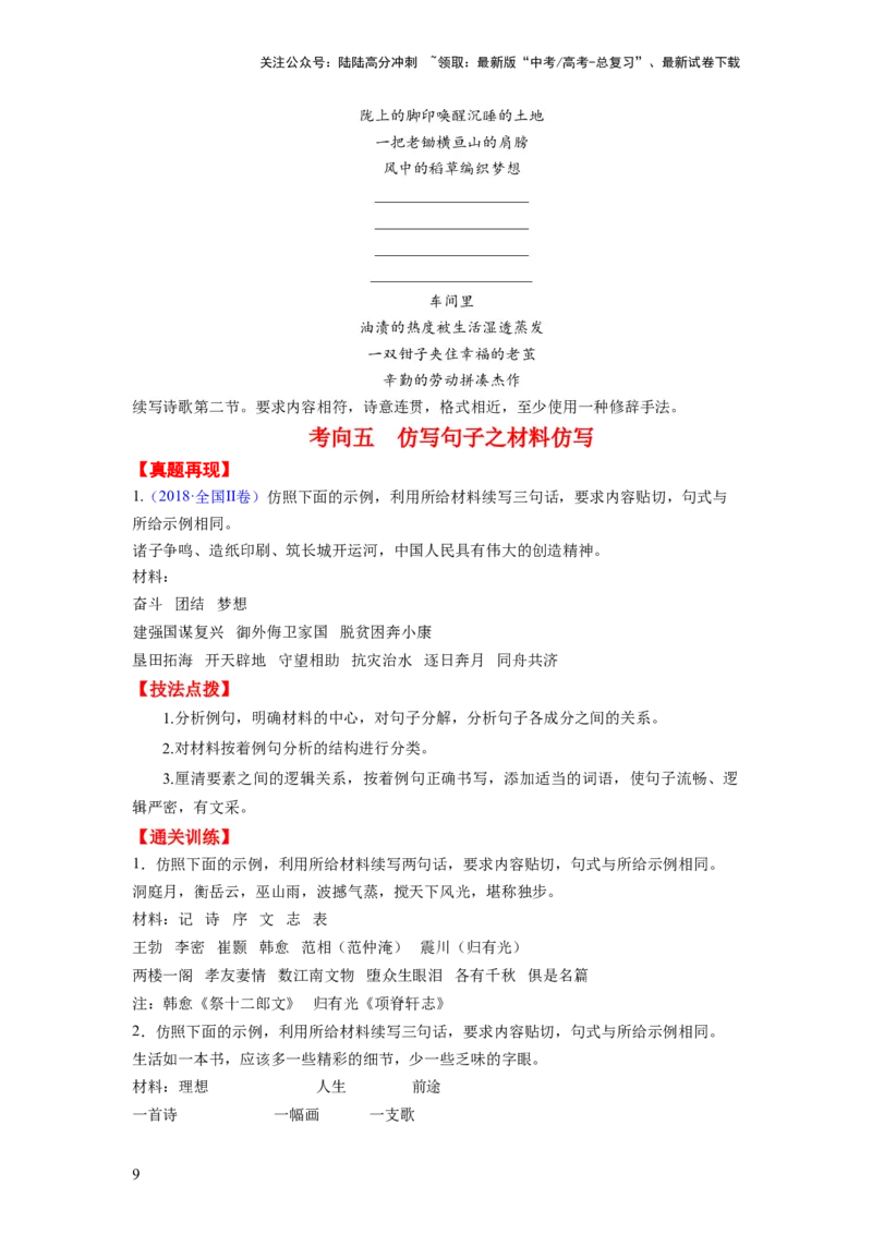 《考点06变换、选用、仿写、赏析句式（全国通用）_一轮复习_2024年_2024年高考语文一轮复习考点帮（全国通用）》第9页预览