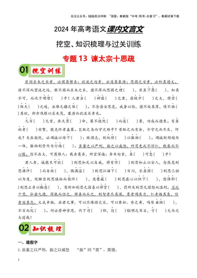 《专题13《谏太宗十思疏》（统编版）（原卷版）_专项复习_2024年_2024年高中高考文言文复习知识清单梳理默写练习阅读讲义课件ppt_资料_专题13《谏太宗十思疏》（统编版）》第1页预览