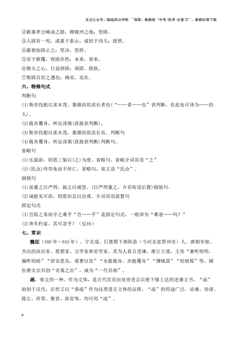 《专题13《谏太宗十思疏》（统编版）（原卷版）_专项复习_2024年_2024年高中高考文言文复习知识清单梳理默写练习阅读讲义课件ppt_资料_专题13《谏太宗十思疏》（统编版）》第6页预览