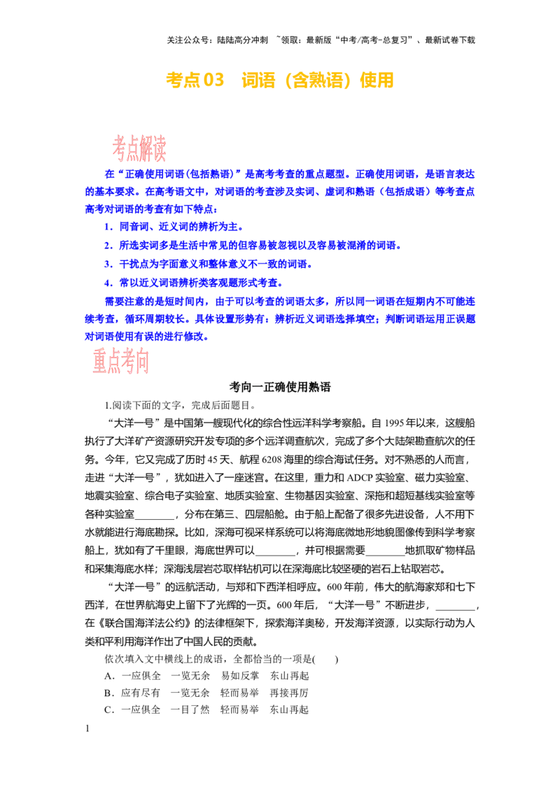 《考点03语用必考：词语（含熟语）使用_一轮复习_2024年_2024年高考语文一轮复习考点帮（新高考专用）》第1页预览