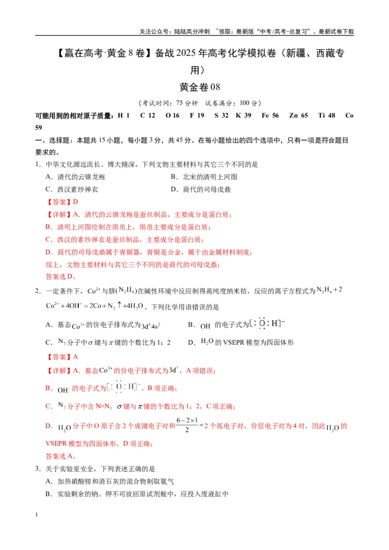 《模拟卷08（新疆、西藏专用，15+4）（解析版）_05-化学-高考总复习_专项复习_2025年_2025年高考化学模拟卷（新疆、西藏专用）8套》第1页预览