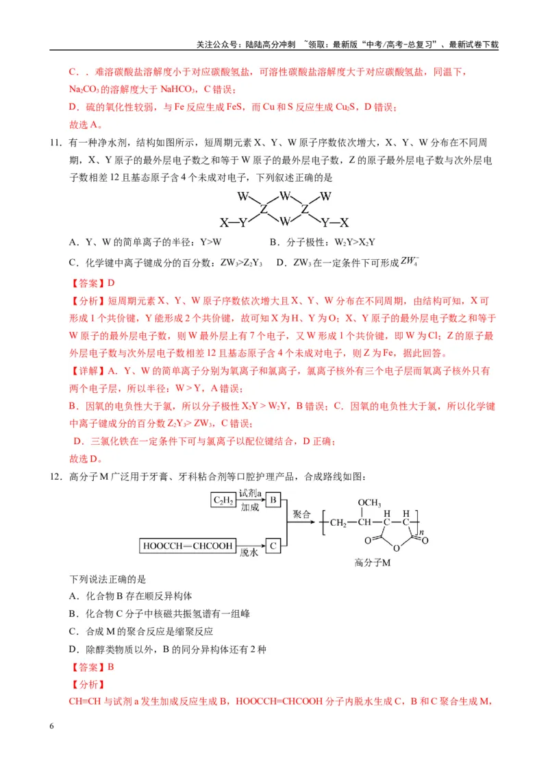 《模拟卷08（新疆、西藏专用，15+4）（解析版）_05-化学-高考总复习_专项复习_2025年_2025年高考化学模拟卷（新疆、西藏专用）8套》第6页预览