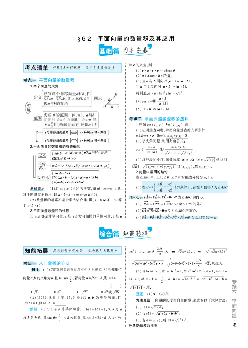 《1_6.2专题考点精析（解释：22版53A对应专题讲解pdf文件）(1)_2023版教学资源包_2023版新高考版高考总复习数学5·3A版_18_专题六62平面向量的数量积及其应用_7_专题考点精析》第1页预览