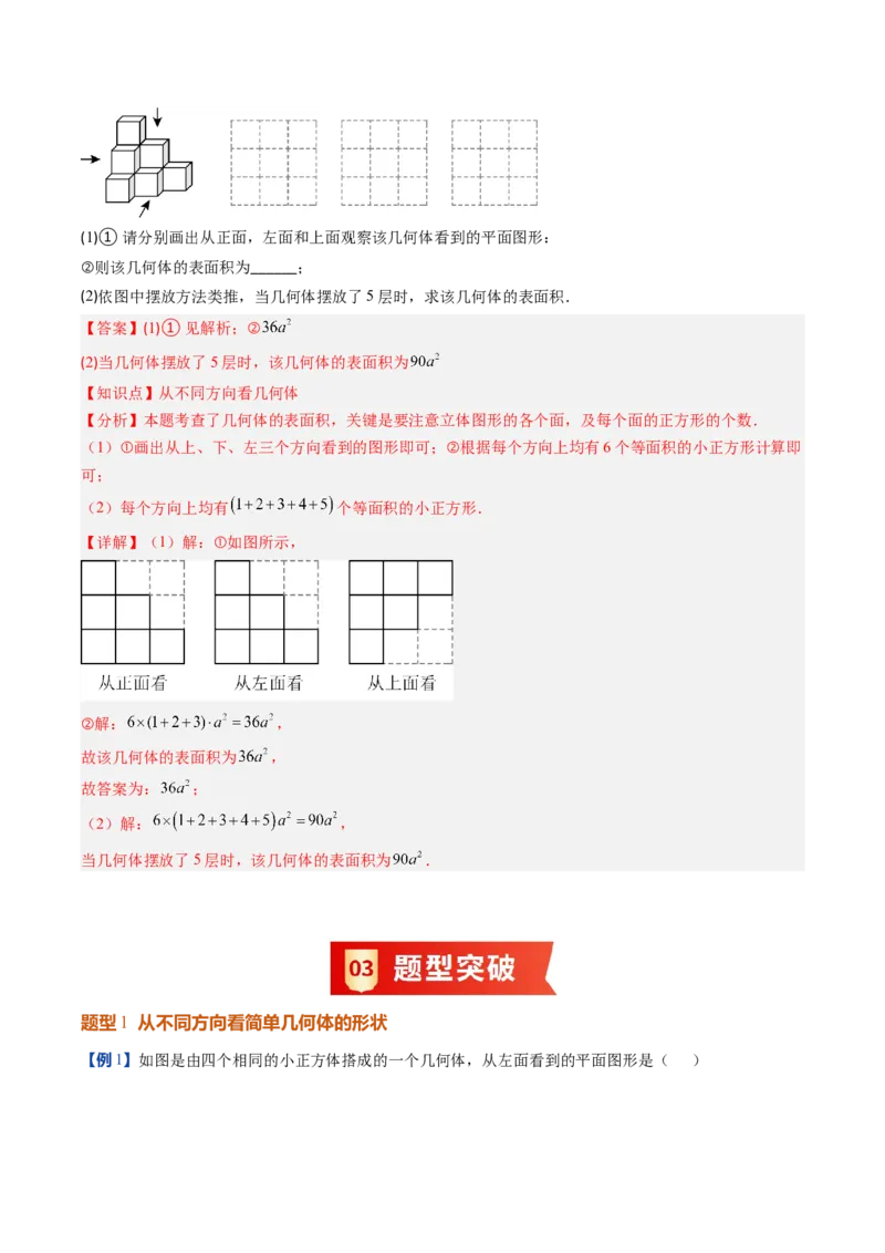 《北师2026版《暑假预习讲义》第03讲从立体图形到平面图形（二）（暑假预习讲义）（解析版）新七年级数学新教材北师大版_26秋初中教辅资料_26秋初中《暑假预习》》第4页预览