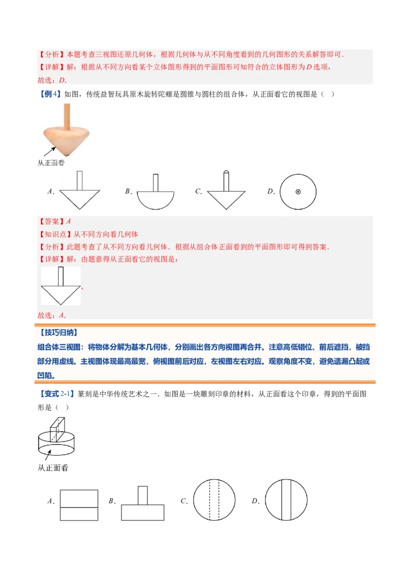 《北师2026版《暑假预习讲义》第03讲从立体图形到平面图形（二）（暑假预习讲义）（解析版）新七年级数学新教材北师大版_26秋初中教辅资料_26秋初中《暑假预习》》第7页预览